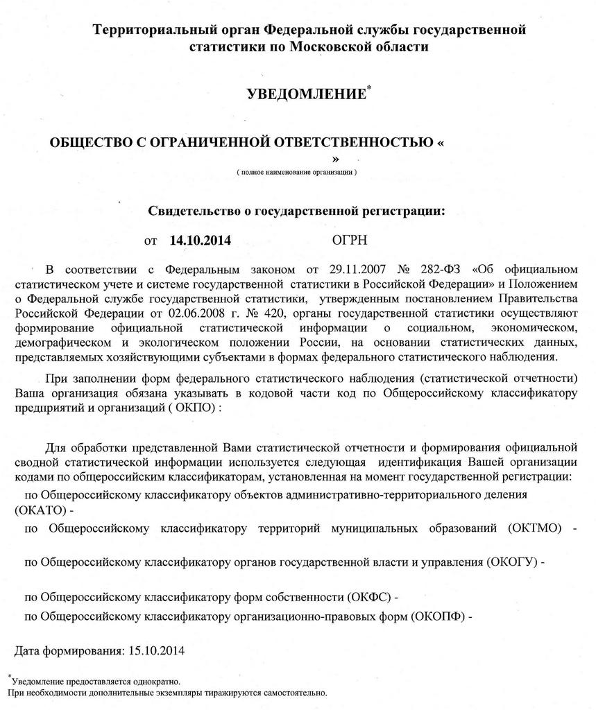 Коды Росстата. Узнать коды статистики по ИНН или ОГРН. Получить коды  статистики онлайн и распечатать Уведомление.